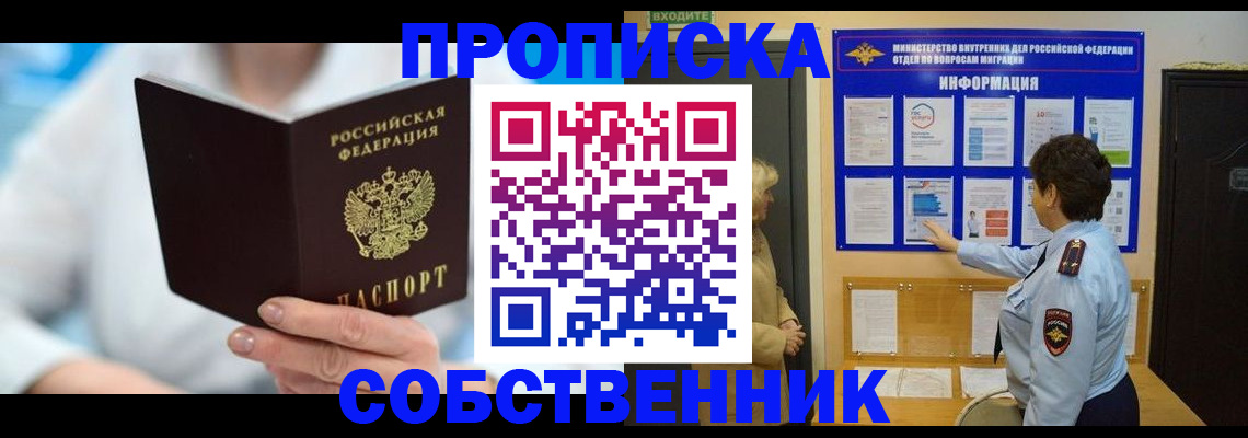 прописка гарантия в Асино