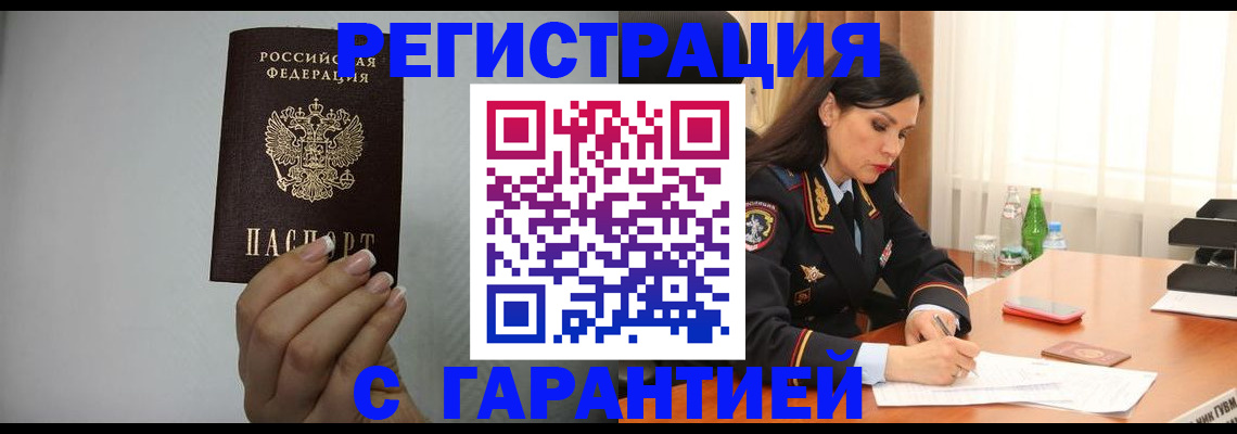 временная регистрация для всех в Асино